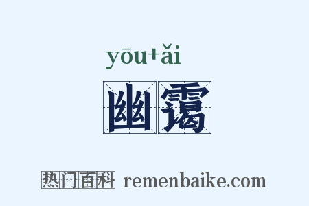 幽霭是什么意思的图片